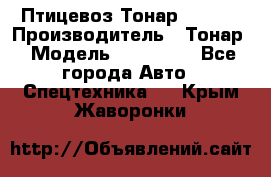 Птицевоз Тонар 974619 › Производитель ­ Тонар › Модель ­ 974 619 - Все города Авто » Спецтехника   . Крым,Жаворонки